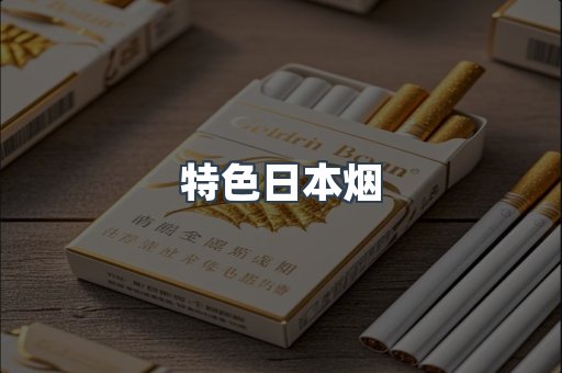 特色日本烟